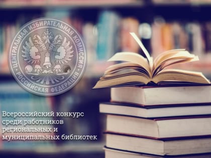 Для работников региональных и муниципальных библиотек проходит Всероссийский конкурс