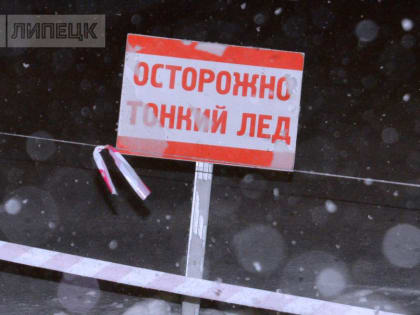 11 самых опасных мест на водоемах в Липецке при ледоставе назвали спасатели