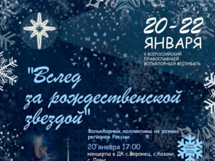 ВСЛЕД ЗА РОЖДЕСТВЕНСКОЙ ЗВЕЗДОЙ