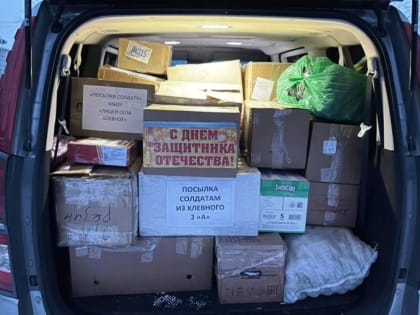 Бойцы СВО получили груз, отправленный ко Дню защитника Отечества
