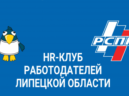 На площадке РСПП состоялась очередная встреча участников HR-клуба