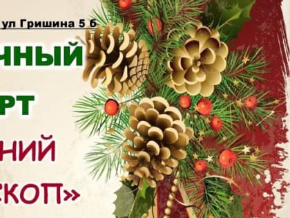 Отметили Старый Новый год