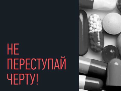 На территории Липецкой области в период с 13 по 24 марта 2023 года проводится первый этап Общероссийской акции «Сообщи, где торгуют смертью».