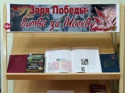 Книжная выставка-дата «Заря Победы – битва за Москву»