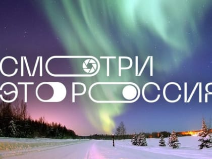 Липчане могут поддержать видеоролики школьников и студентов о регионе в конкурсе «Смотри, это Россия!»