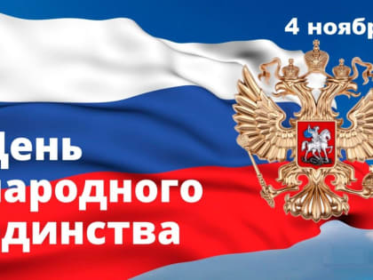 Поздравляем с Днем народного единства!