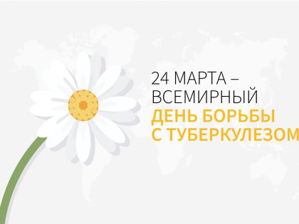 24 марта -Всемирный день борьбы с туберкулезом