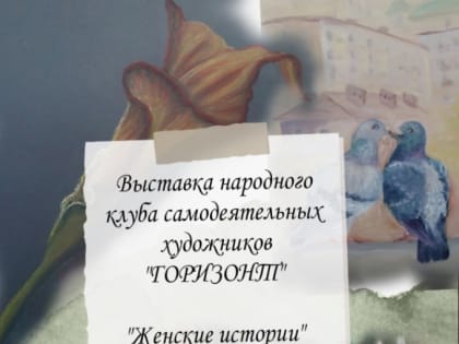 Выставка картин "Женские истории" открылась в библиотеке