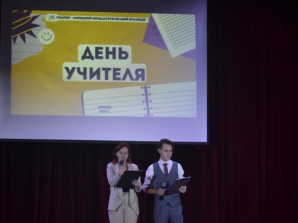 С праздником, дорогие учителя!