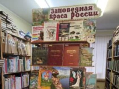 «Заповедники – жемчужина природы»: мероприятия ко Дню заповедников и национальных парков