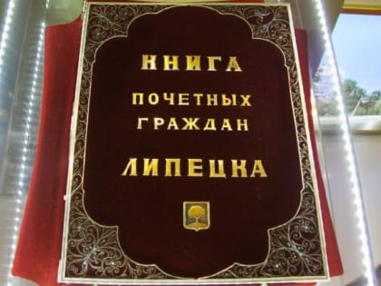 Андрей Самсонов и Валерий Бородин стали новыми «Почётными гражданами города Липецка»