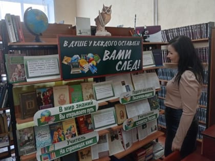 Книжная выставка-просмотр «В душе у каждого оставлен Вами след»