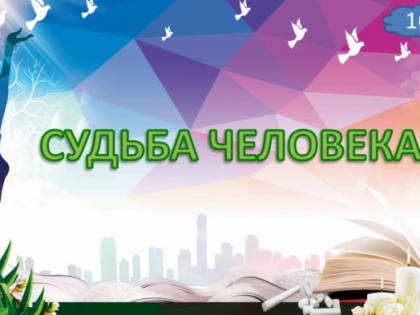 Книга Бориса Корчевникова «Судьба человека»