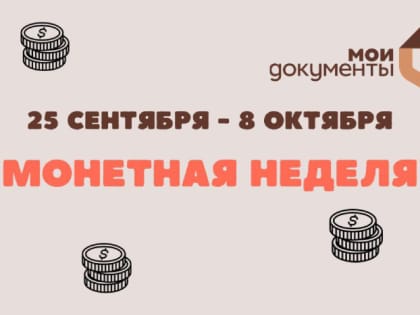 Прими участив в "Монетной неделе"!