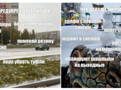 Липчане слепили первых осенних снеговиков