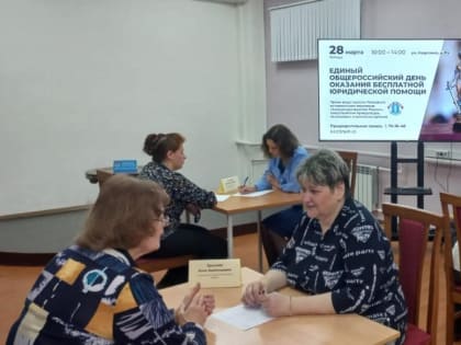 Общероссийский день оказания бесплатной юридической помощи