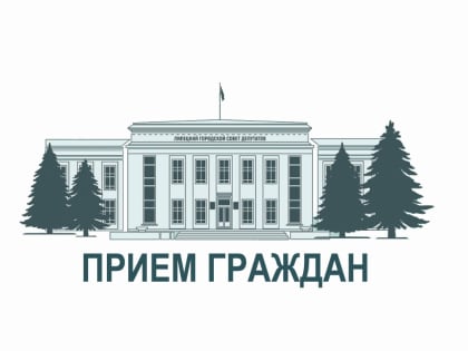Личный прием граждан в Липецке