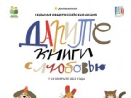 Афиша: седьмая общероссийская акция «Дарите книги с любовью» (7-17 февраля), приуроченная к Международному дню книгодарения