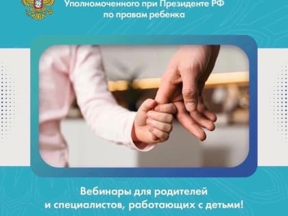 Анонс полезных вебинаров для родителей подростков и специалистов, работающих с детьми