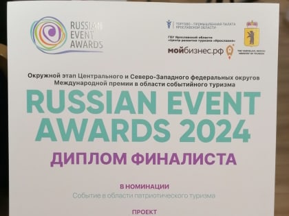 Финал Международной премии Russian Event Awards в Ярославле