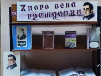 Выставка «Иного века гражданин»