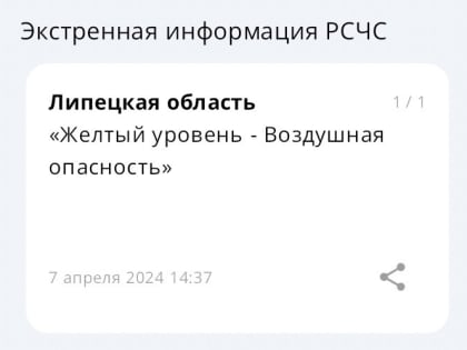 В Липецкой области ввели желтый уровень воздушной опасности 7 апреля