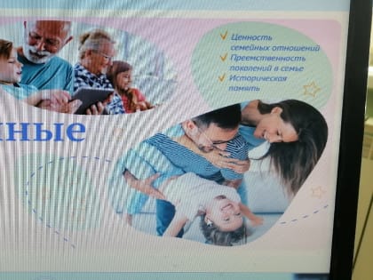Разговоры о важном: Традиционные семейные ценности