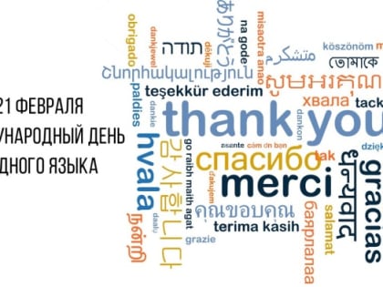 Муниципальные библиотеки города Ельца к Международному дню родного языка: ИНФОРМАЦИОННЫЙ СБОРНИК
