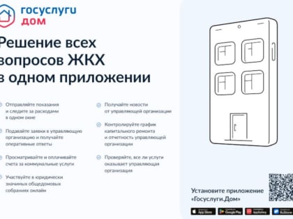 Приложение «Госуслуги.Дом» помогает решать вопросы ЖКХ