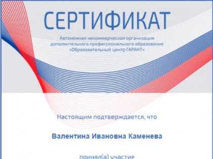 Информационно-правовое обеспечение: сертификат от образовательного центра ГАРАНТ