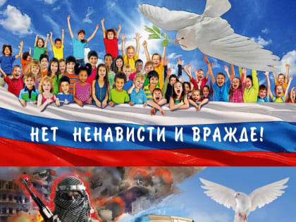 «Нет ненависти и вражде»