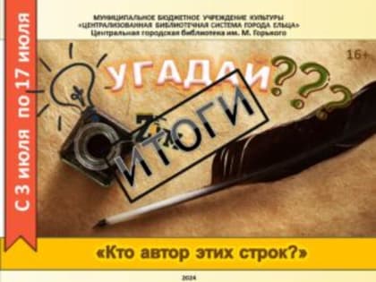 Онлайн-викторина «УГАДАЙ, кто автор этих строк?»