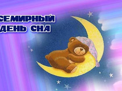 Международный день сна