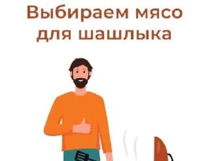 Выбираем мясо для шашлыка