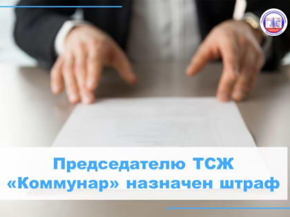 Председателю ТСЖ «Коммунар» назначен штраф