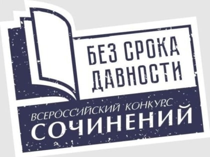 Всероссийский конкурс сочинений «Без срока давности»