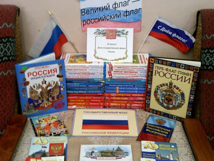 «Великий флаг – российский флаг»: в библиотеках города прошли тематические мероприятия посвященные Дню Российского флага