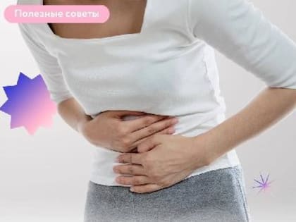 Как давно вы были у специалиста по заболеваниям ЖКТ и пищеварительной системы ?