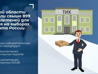 По территориальным комиссиям в Липецкой области распределят свыше 899 тысяч избирательных бюллетеней