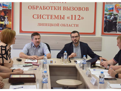 В ОКУ «ЦОВ системы «112» Липецкой области» прошло совещание с участием руководителей управления административных органов и экстренных оперативных служб.