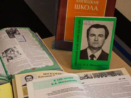 Клуб документального кино. Просмотр фильма «Учитель учителей»: Липецкий педагогический метод и его основоположник К. А. Москаленко». Режиссер С. А. Тихомиров