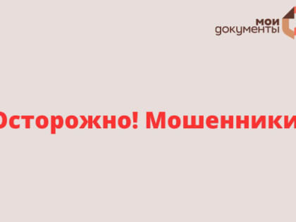 Осторожно - мошенники!