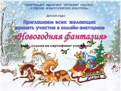Онлайн-викторина «Новогодняя фантазия»