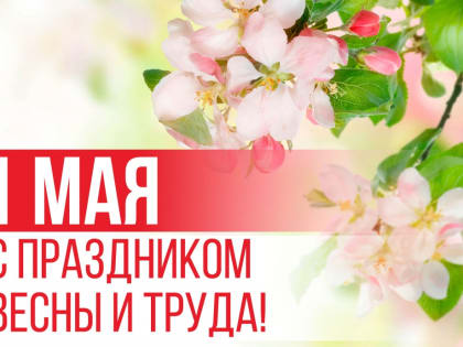 С праздником 1 Мая !
