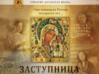 В кинотеатре «Кинолюкс» пройдет показ православных фильмов «Заступница», «Осанна» и «Святитель»