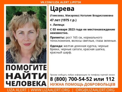 3 января в Липецке пропала 47-летняя женщина