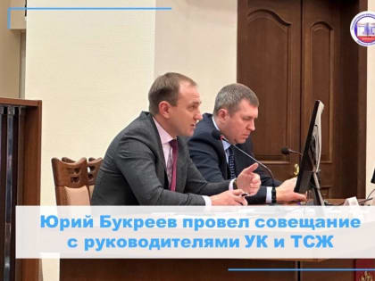 Юрий Букреев провел совещание с руководителями УК и ТСЖ