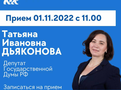 Депутат Государственной Думы проведет личный прием граждан