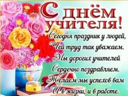 Поздравляем c Днем учителя!