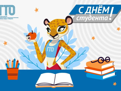 Информация – Рекомендации ГТО! С днём студента! (ВФСК ГТО – Измалковский район 2023)